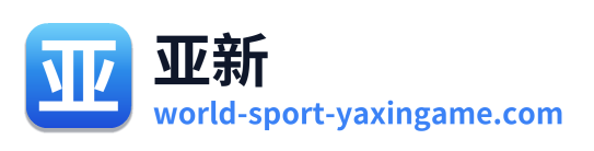 亚新